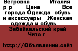 Ветровка Moncler. Италия. р-р 42. › Цена ­ 2 000 - Все города Одежда, обувь и аксессуары » Женская одежда и обувь   . Забайкальский край,Чита г.